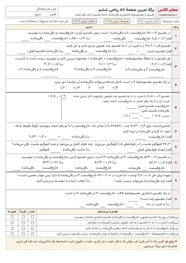 پیش‌نمایش کاربرگ صفحه ۵۷ ریاضی ششم