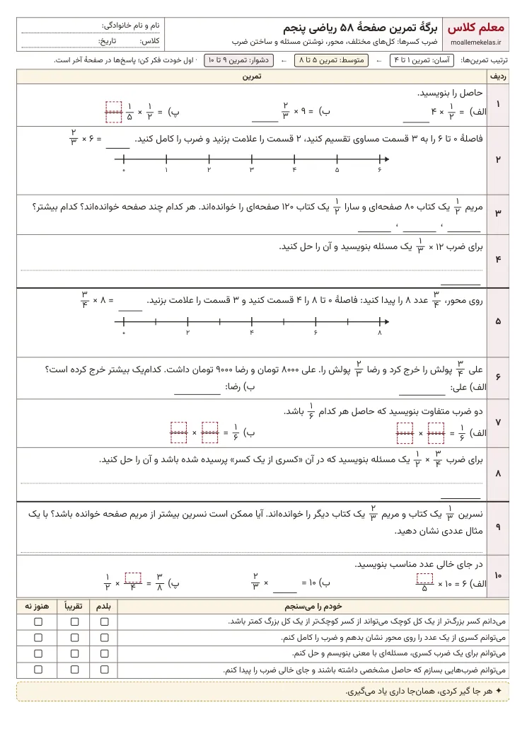 پیش‌نمایش کاربرگ صفحه ۵۸ ریاضی پنجم