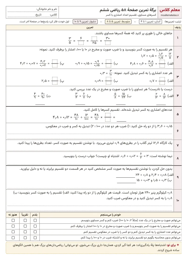 پیش‌نمایش کاربرگ صفحه ۵۸ ریاضی ششم