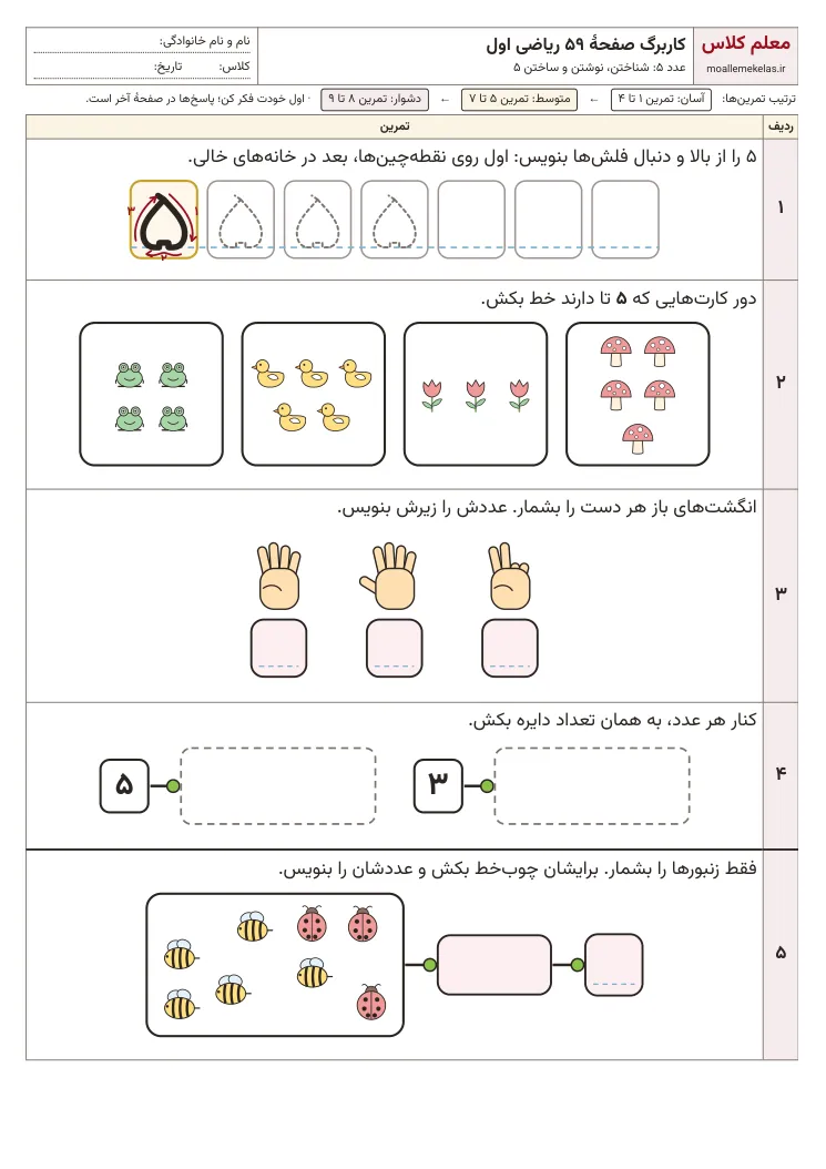پیش‌نمایش کاربرگ صفحه ۵۹ ریاضی اول