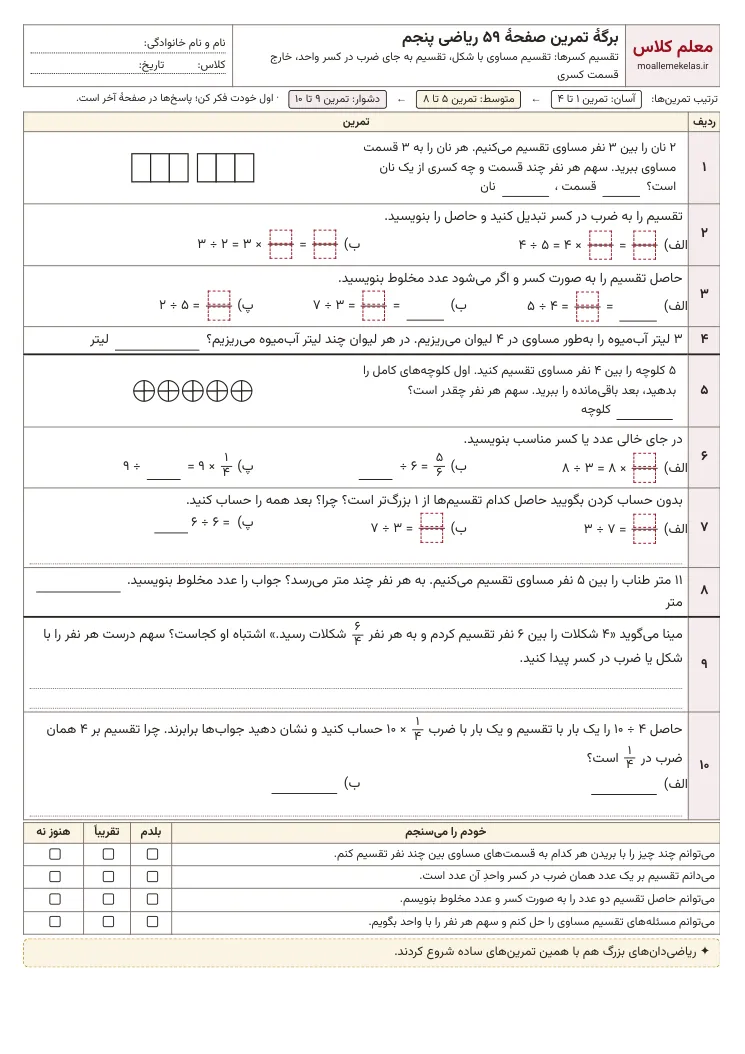 پیشنمایش کاربرگ صفحه ۵۹ ریاضی پنجم