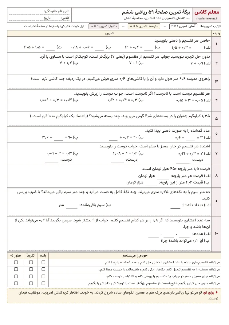 پیش‌نمایش کاربرگ صفحه ۵۹ ریاضی ششم