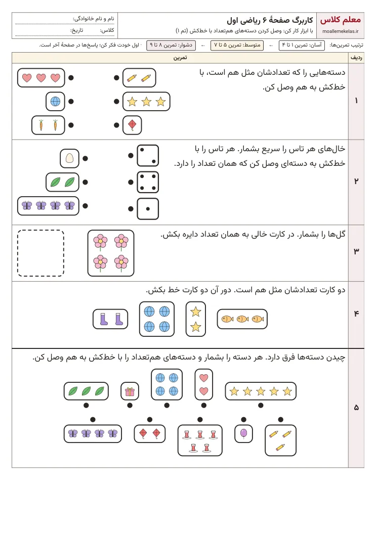 پیش‌نمایش کاربرگ صفحه ۶ ریاضی اول