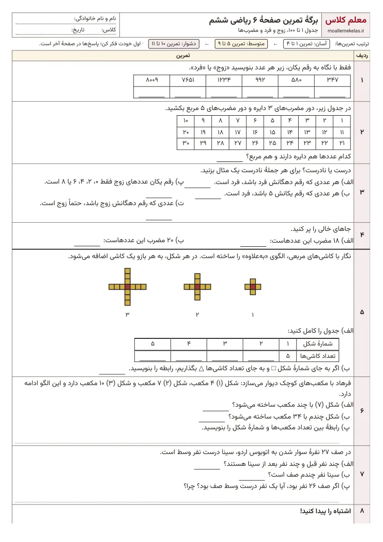 پیش‌نمایش کاربرگ صفحه ۶ ریاضی ششم