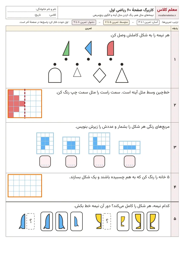 پیش‌نمایش کاربرگ صفحه ۶۰ ریاضی اول