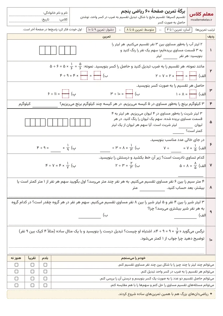 پیشنمایش کاربرگ صفحه ۶۰ ریاضی پنجم