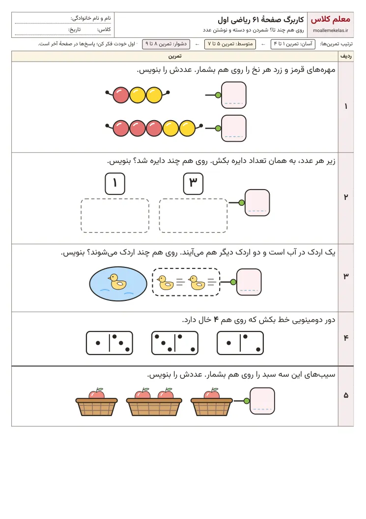 پیش‌نمایش کاربرگ صفحه ۶۱ ریاضی اول