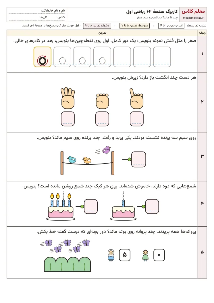 پیشنمایش کاربرگ صفحه ۶۲ ریاضی اول