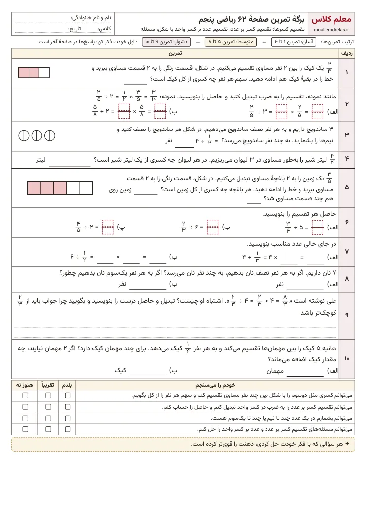 پیشنمایش کاربرگ صفحه ۶۲ ریاضی پنجم