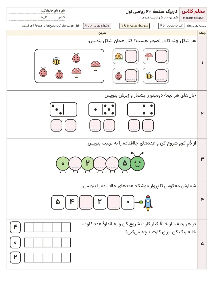 پیش‌نمایش کاربرگ صفحه ۶۳ ریاضی اول