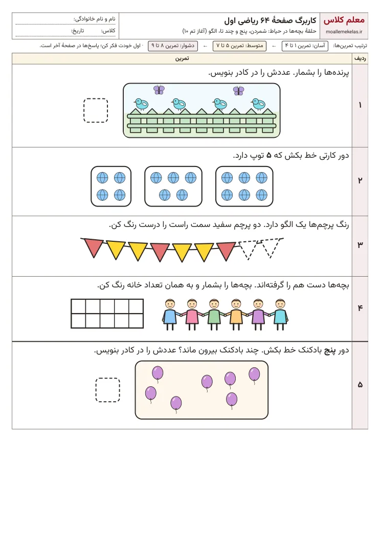 پیش‌نمایش کاربرگ صفحه ۶۴ ریاضی اول