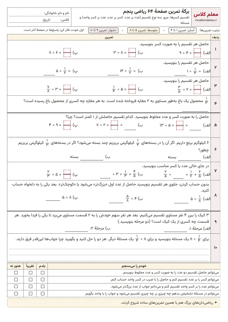 پیش‌نمایش کاربرگ صفحه ۶۴ ریاضی پنجم