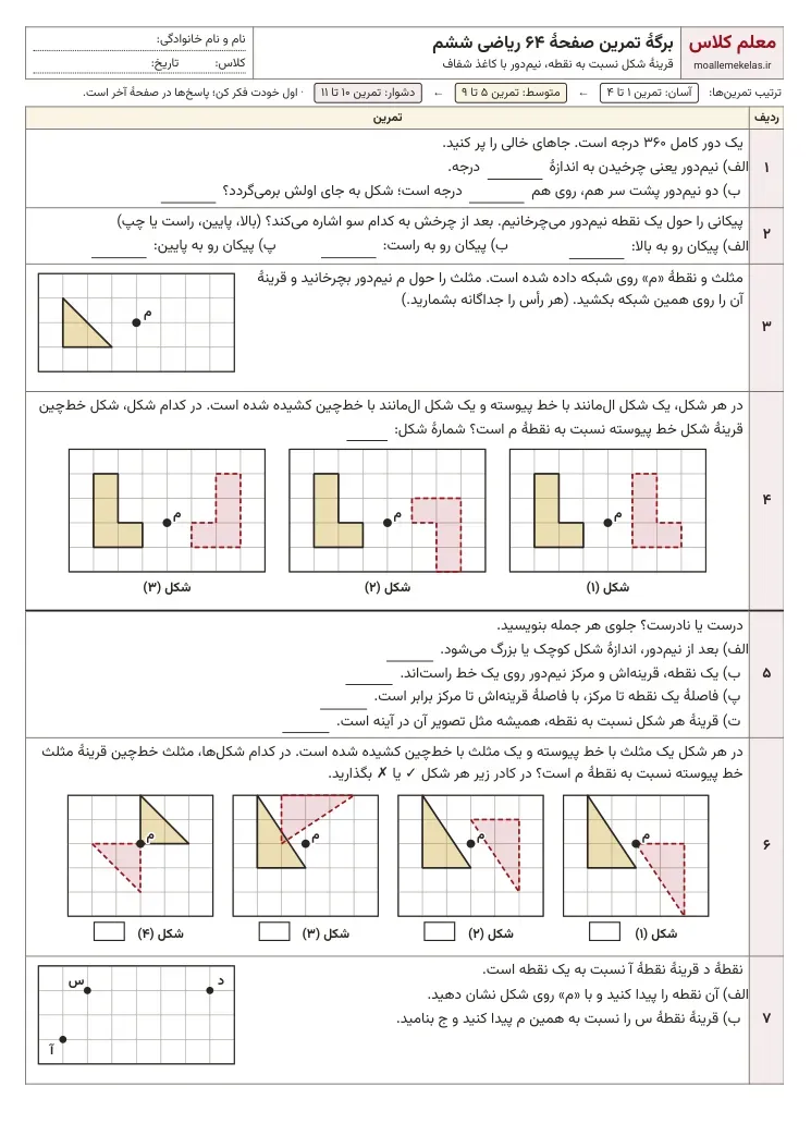 پیشنمایش کاربرگ فصل چهارم ریاضی ششم