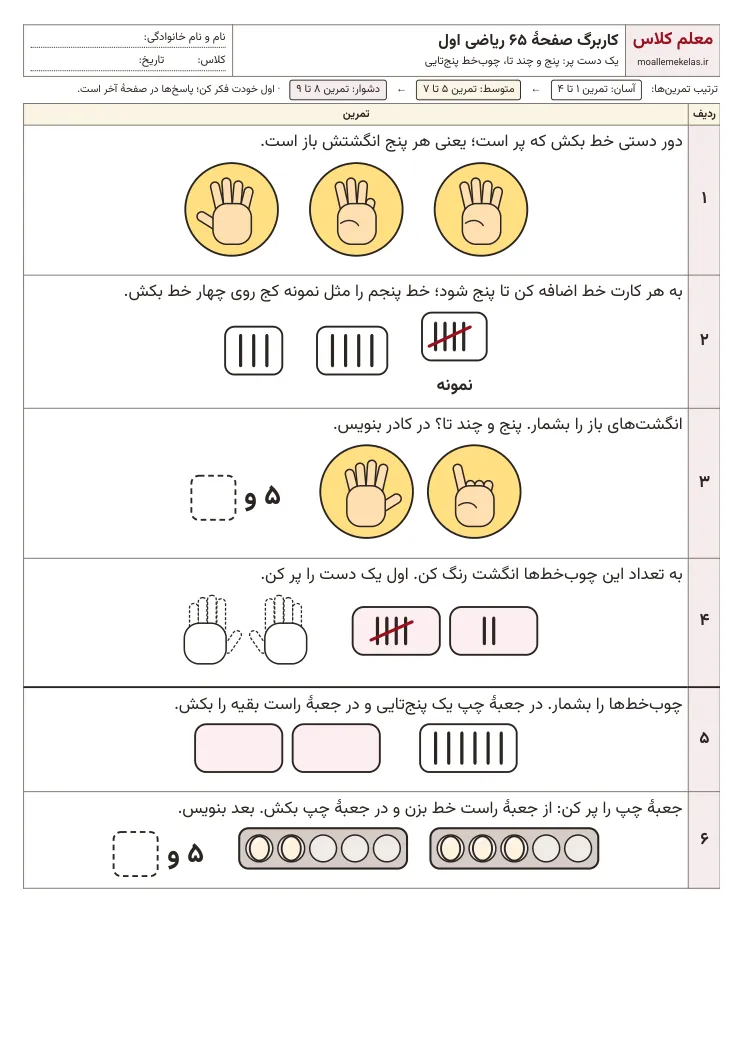 پیش‌نمایش کاربرگ صفحه ۶۵ ریاضی اول