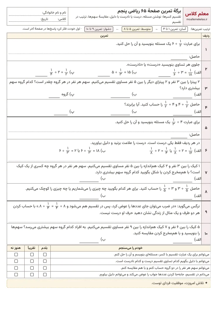پیش‌نمایش کاربرگ صفحه ۶۵ ریاضی پنجم