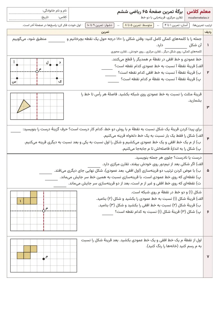 پیشنمایش کاربرگ صفحه ۶۵ ریاضی ششم