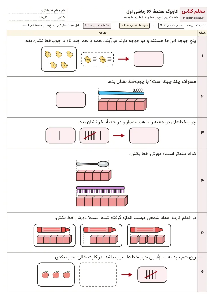 پیش‌نمایش کاربرگ صفحه ۶۶ ریاضی اول
