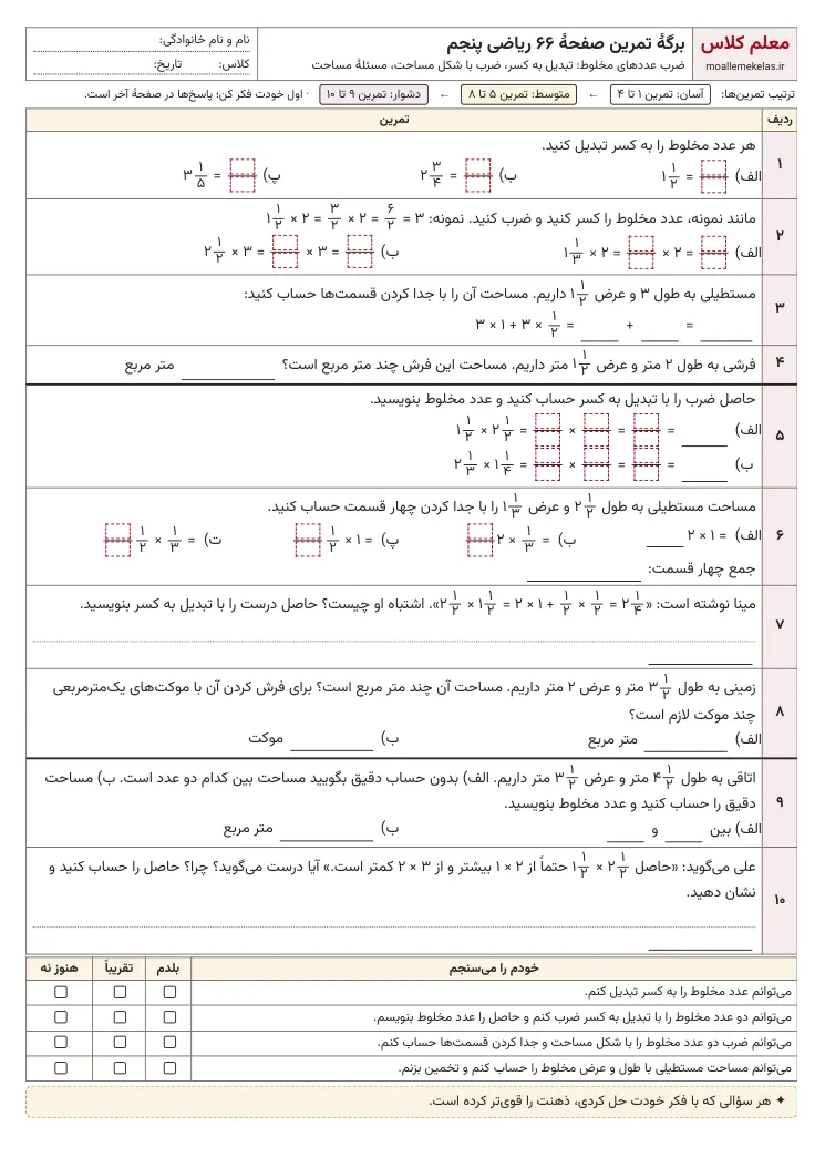 پیش‌نمایش کاربرگ صفحه ۶۶ ریاضی پنجم