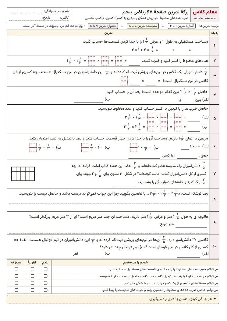 پیش‌نمایش کاربرگ صفحه ۶۷ ریاضی پنجم