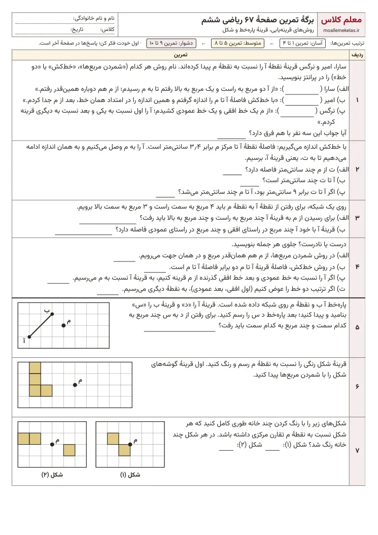 پیشنمایش کاربرگ صفحه ۶۷ ریاضی ششم
