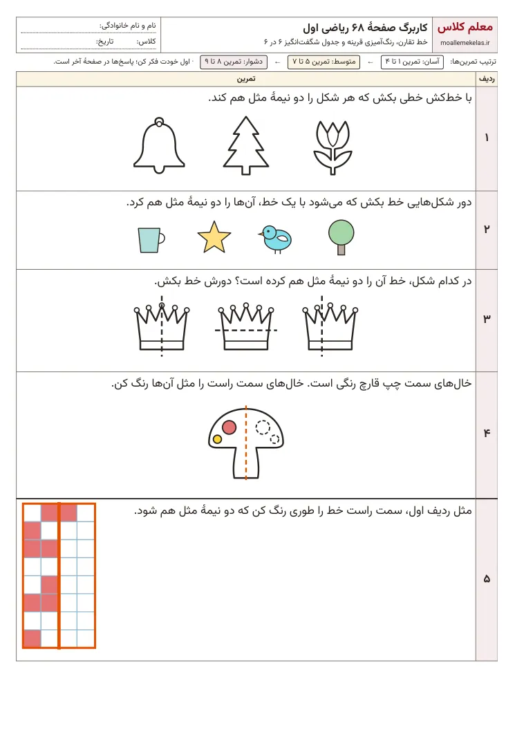 پیش‌نمایش کاربرگ صفحه ۶۸ ریاضی اول