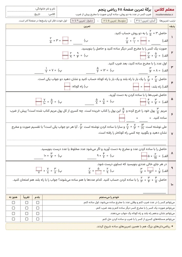 پیش‌نمایش کاربرگ صفحه ۶۸ ریاضی پنجم