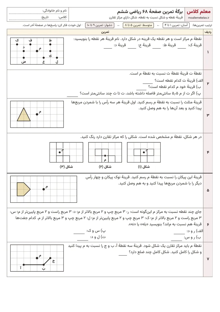 پیش‌نمایش کاربرگ صفحه ۶۸ ریاضی ششم