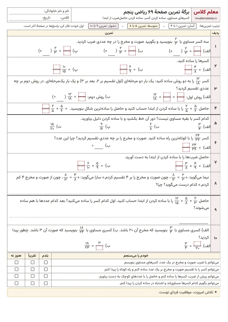 پیش‌نمایش کاربرگ صفحه ۶۹ ریاضی پنجم