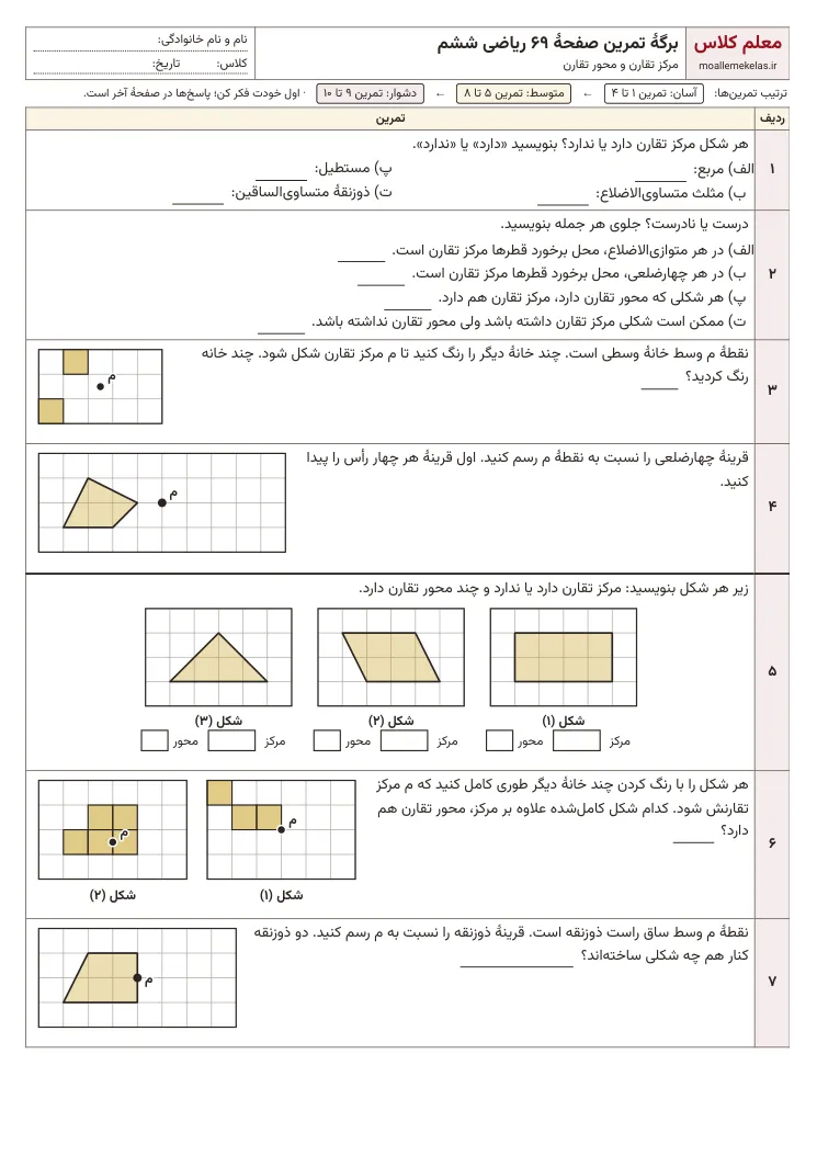 پیشنمایش کاربرگ صفحه ۶۹ ریاضی ششم