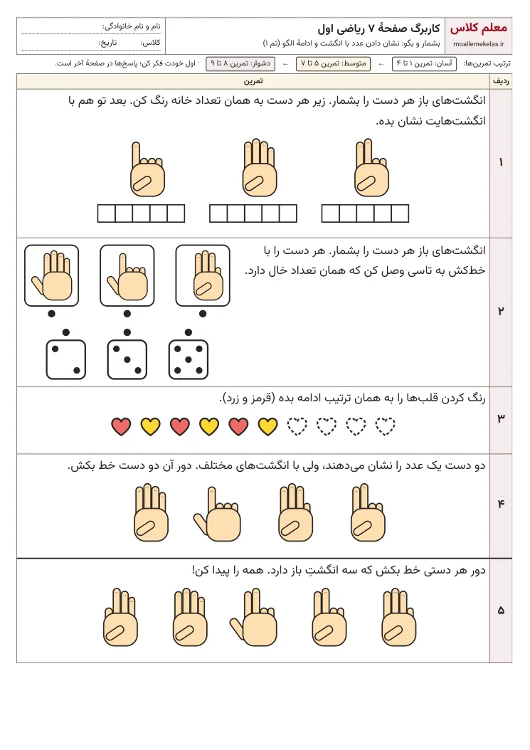 پیشنمایش کاربرگ صفحه ۷ ریاضی اول