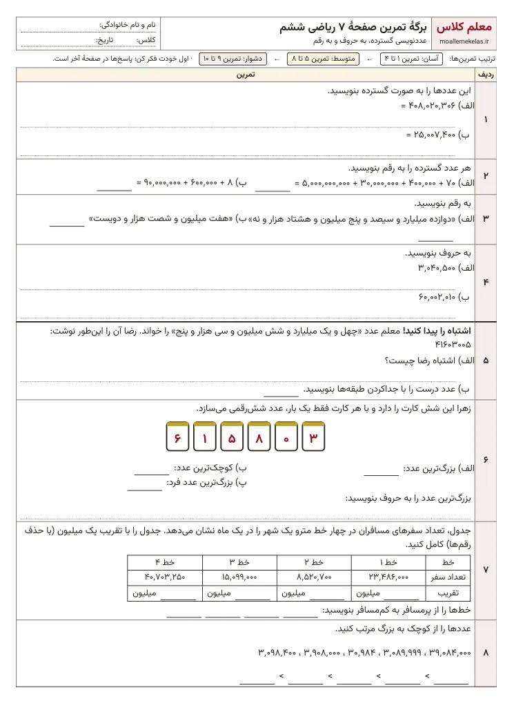 پیشنمایش کاربرگ صفحه ۷ ریاضی ششم