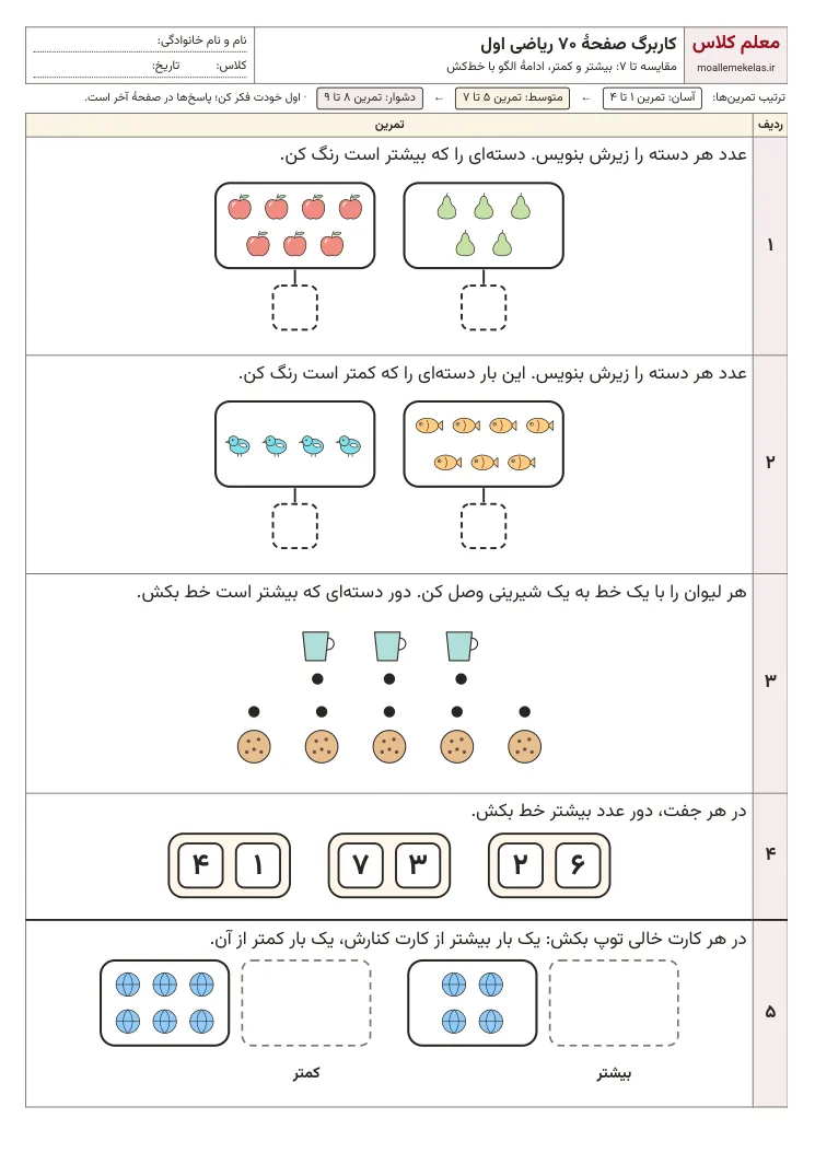 پیش‌نمایش کاربرگ صفحه ۷۰ ریاضی اول