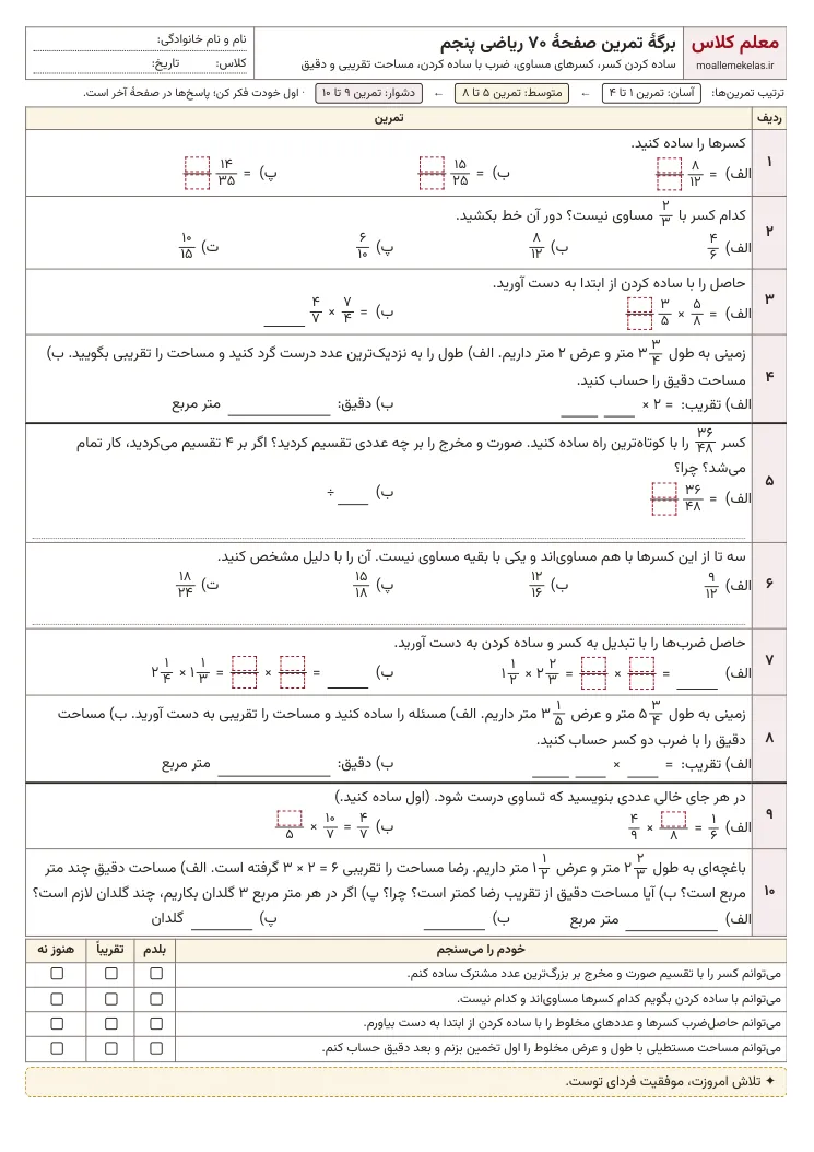 پیش‌نمایش کاربرگ صفحه ۷۰ ریاضی پنجم