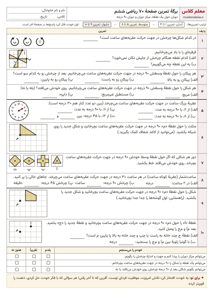 پیش‌نمایش کاربرگ صفحه ۷۰ ریاضی ششم