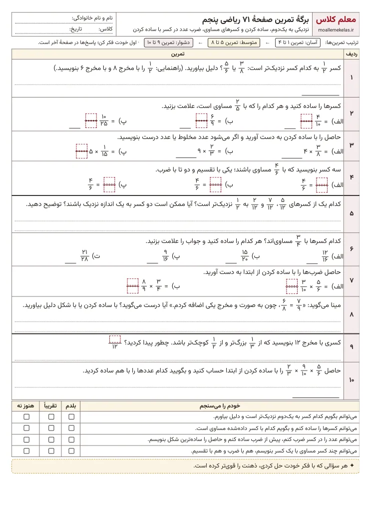 پیش‌نمایش کاربرگ صفحه ۷۱ ریاضی پنجم