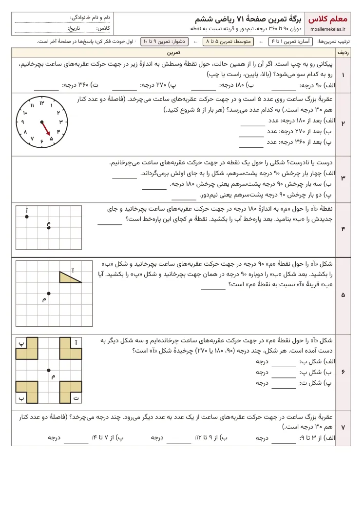 پیش‌نمایش کاربرگ صفحه ۷۱ ریاضی ششم
