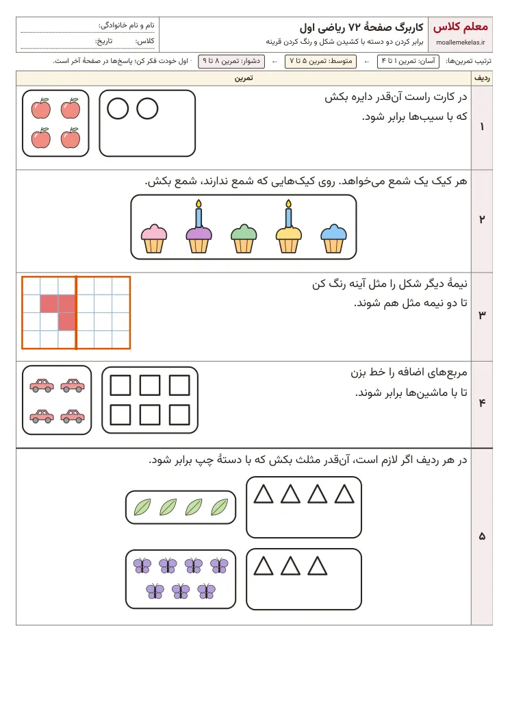 پیشنمایش کاربرگ صفحه ۷۲ ریاضی اول