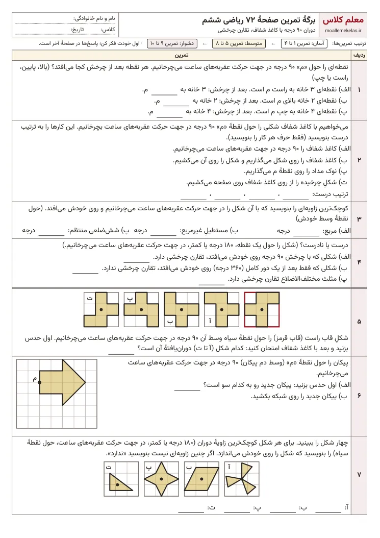 پیش‌نمایش کاربرگ صفحه ۷۲ ریاضی ششم