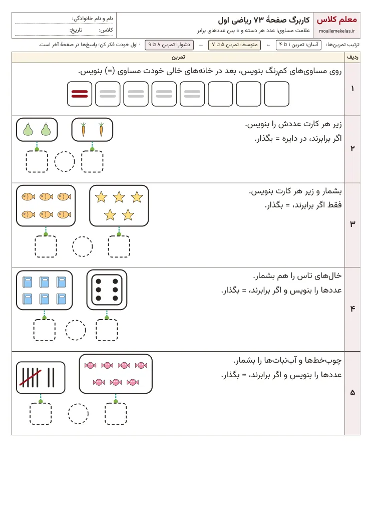 پیش‌نمایش کاربرگ صفحه ۷۳ ریاضی اول
