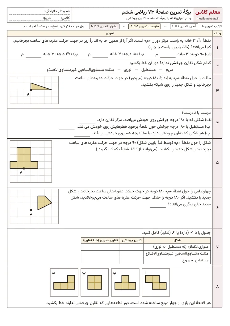 پیشنمایش کاربرگ صفحه ۷۳ ریاضی ششم
