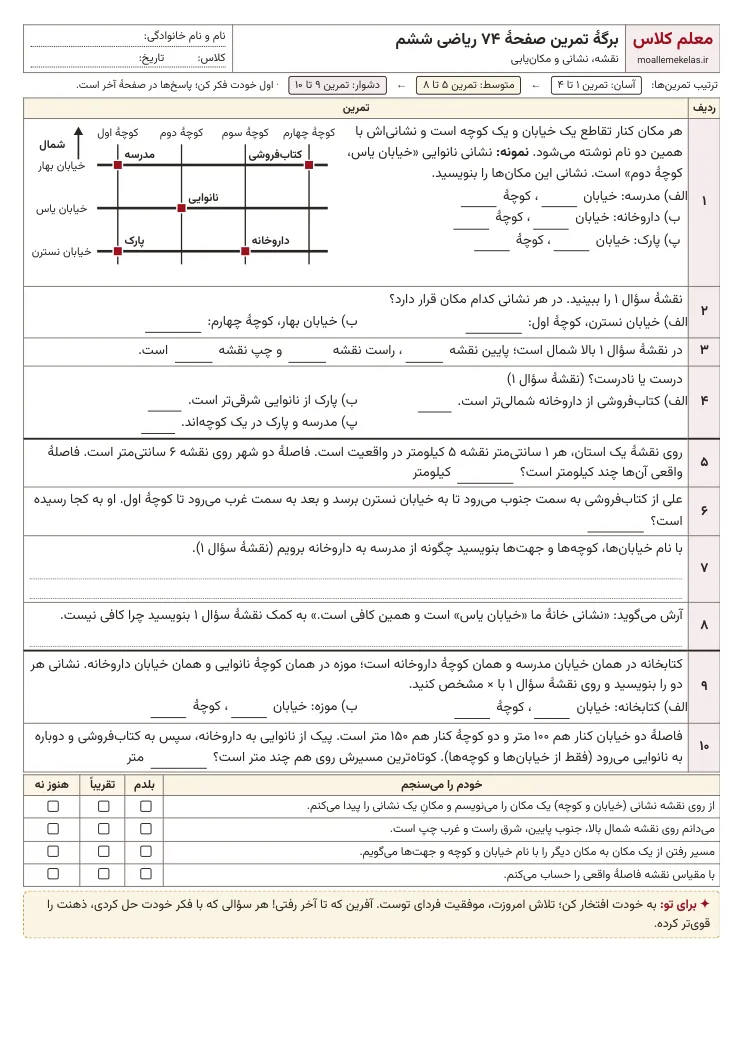 پیش‌نمایش کاربرگ صفحه ۷۴ ریاضی ششم