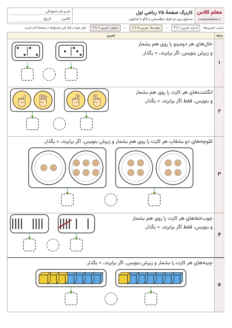 پیشنمایش کاربرگ صفحه ۷۵ ریاضی اول