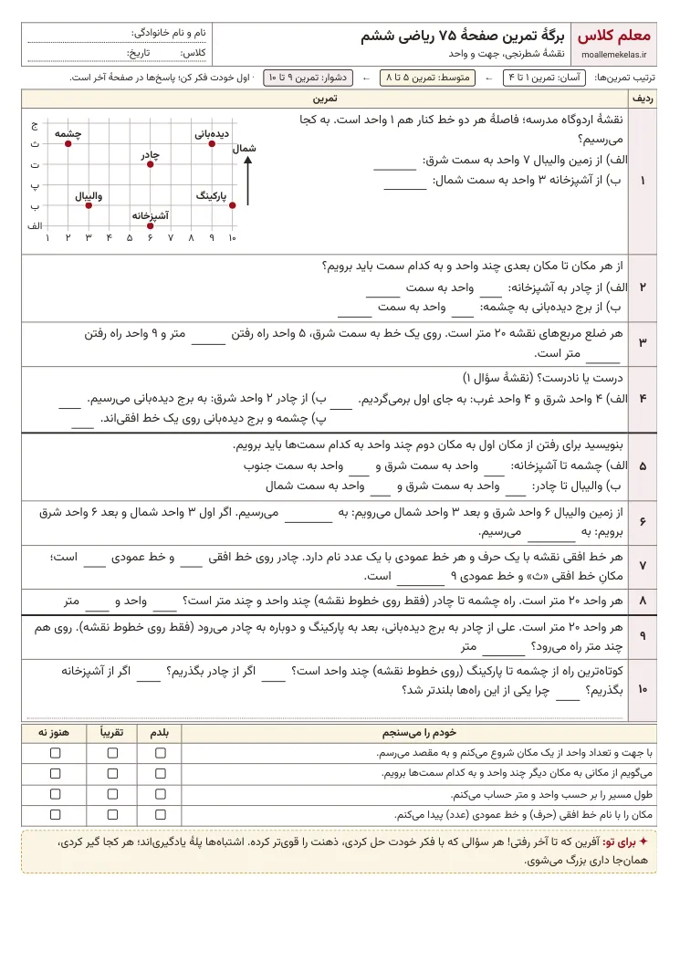 پیشنمایش کاربرگ صفحه ۷۵ ریاضی ششم