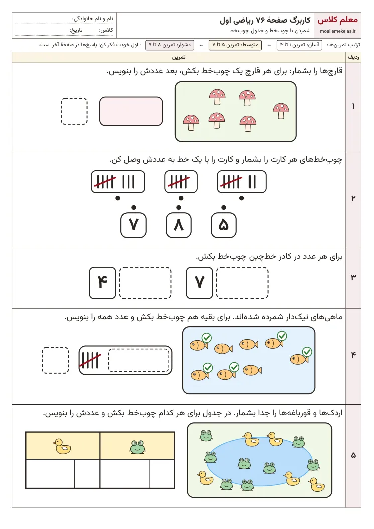 پیشنمایش کاربرگ صفحه ۷۶ ریاضی اول