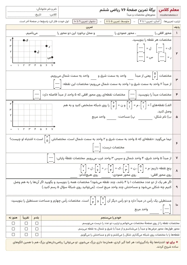 پیشنمایش کاربرگ صفحه ۷۶ ریاضی ششم