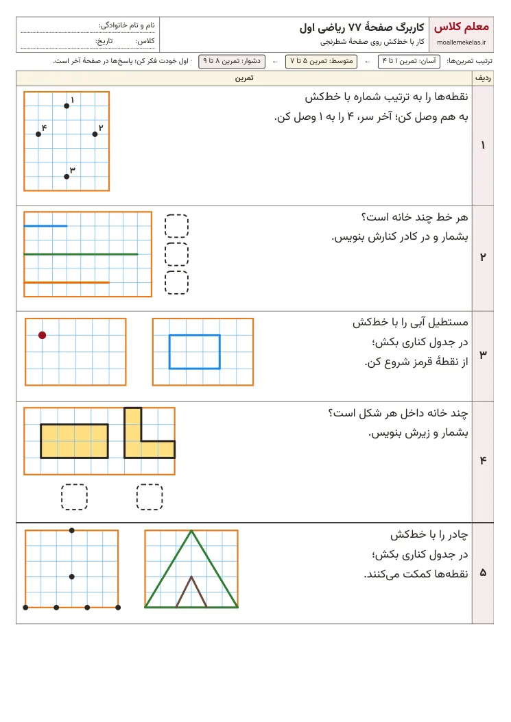 پیشنمایش کاربرگ صفحه ۷۷ ریاضی اول