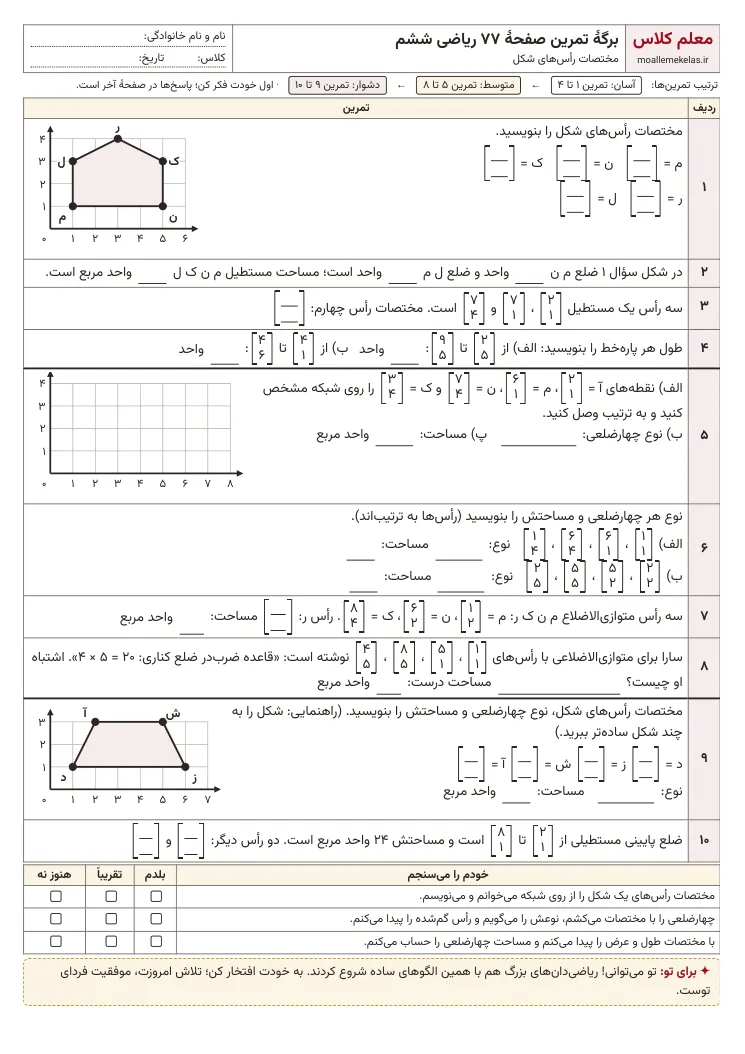 پیشنمایش کاربرگ صفحه ۷۷ ریاضی ششم