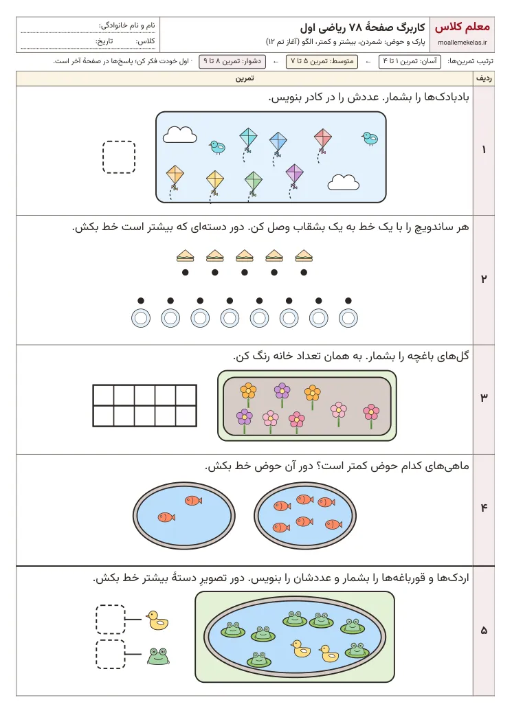 پیش‌نمایش کاربرگ صفحه ۷۸ ریاضی اول