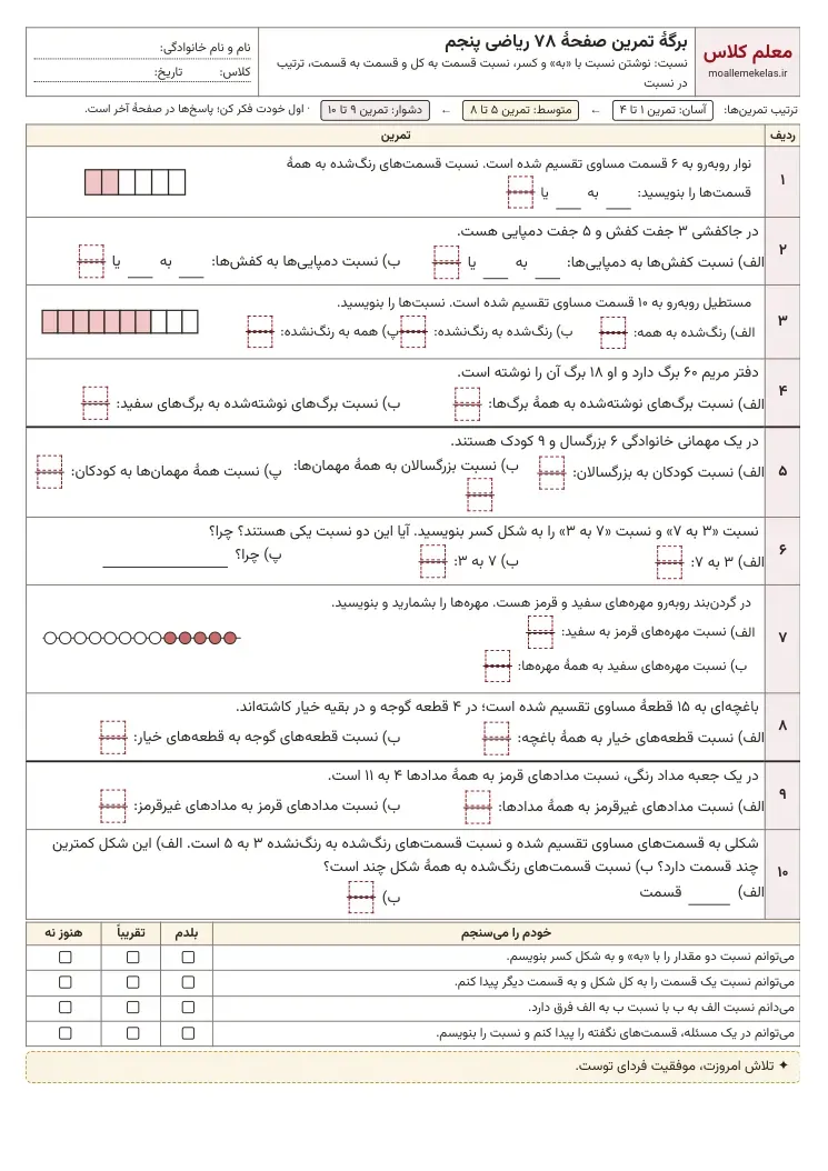 پیشنمایش کاربرگ فصل سوم ریاضی پنجم
