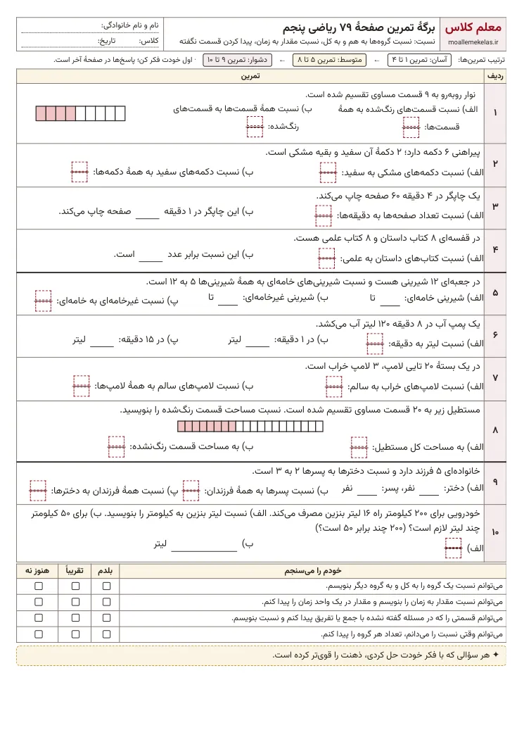 پیش‌نمایش کاربرگ صفحه ۷۹ ریاضی پنجم